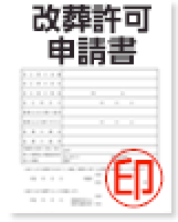 墓地管理者との手続き