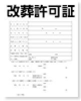 改葬許可証の交付を受ける