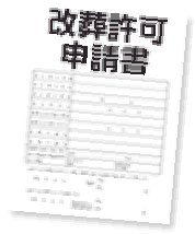 改葬許可申請書