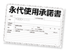 永代使用承諾書