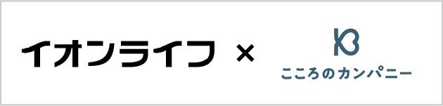イオンライフxこころのカンパニー