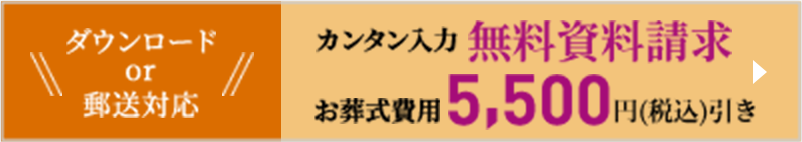 ダウンロード or 郵送対応 カンタン入力 無料資料請求 お葬式費用5,500円(税込)引き