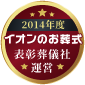 優良葬儀社アワード2014