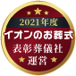 優良葬儀社アワード2021