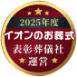 優良葬儀社アワード2025