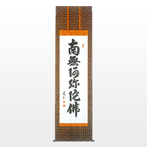 山本 真如 南無阿弥陀仏