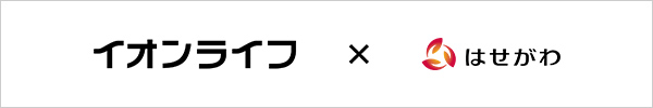 AEON × はせがわ