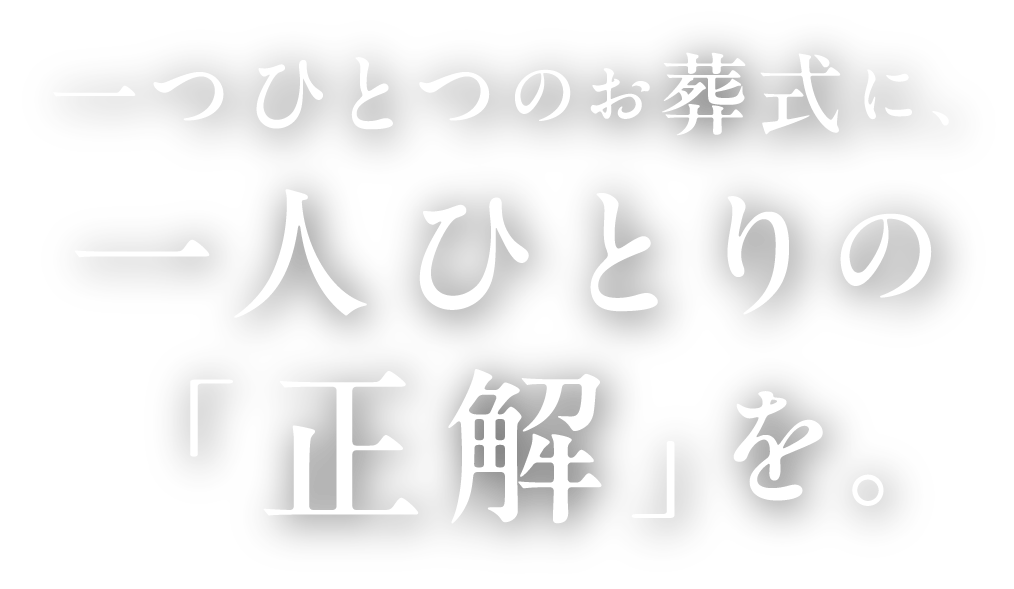 一つひとつのお葬式に、一人ひとりの「正解」を。