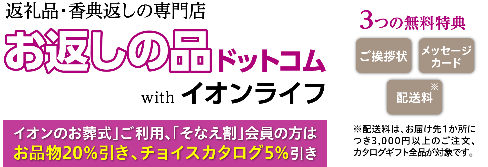 お香典返しのことなら「イオンライフ」にお任せください。