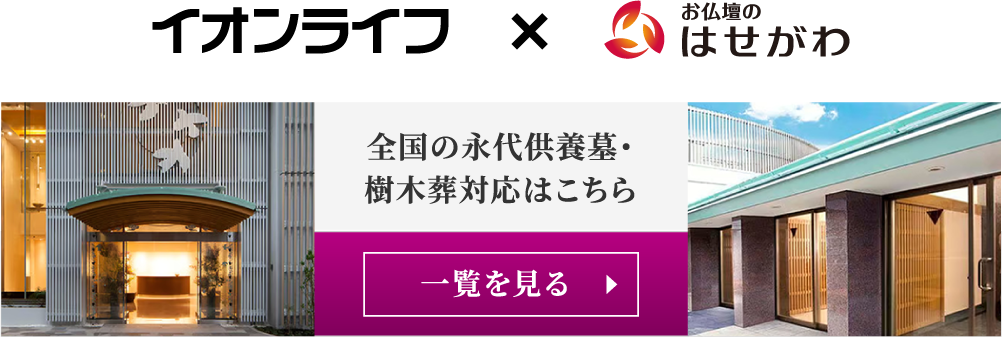 イオンライフ×はせがわ