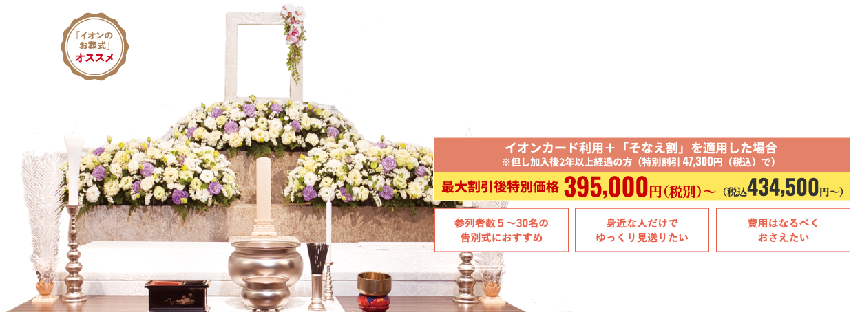 イオンライフの家族葬