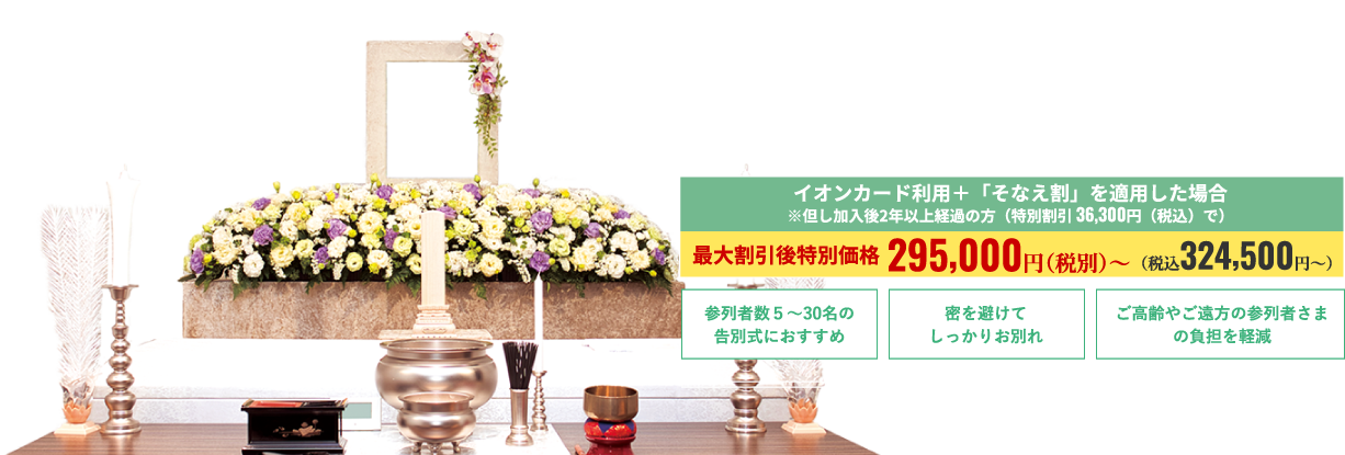 イオンライフの一日葬