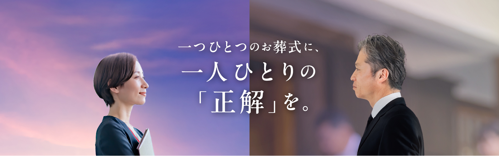 一つひとつのお葬式に、一人ひとりの「正解」を。