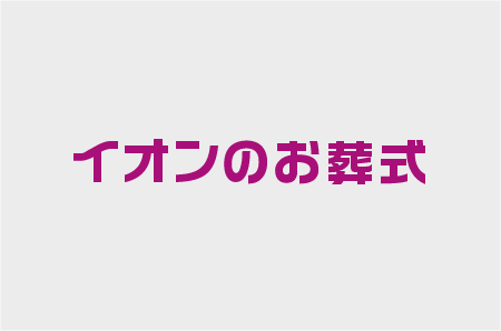 葬儀・葬式の枕団子とは？ 