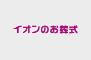 葬儀・葬式の枕団子とは?
