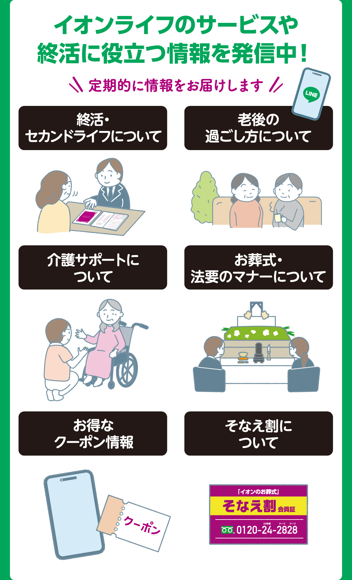 イオンライフLINE公式アカウントお友達募集中