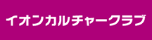 イオンカルチャークラブ