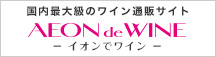 イオンのワイン通販サイト
