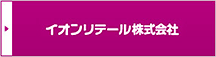イオンリテール株式会社