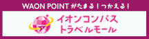 イオンコンパストラベルモール