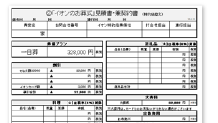 イオンのお葬式専用見積書