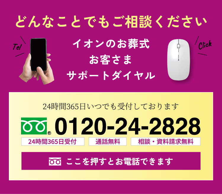 どんなことでもご相談くださいイオンのお葬式 お客さまサポートダイヤル