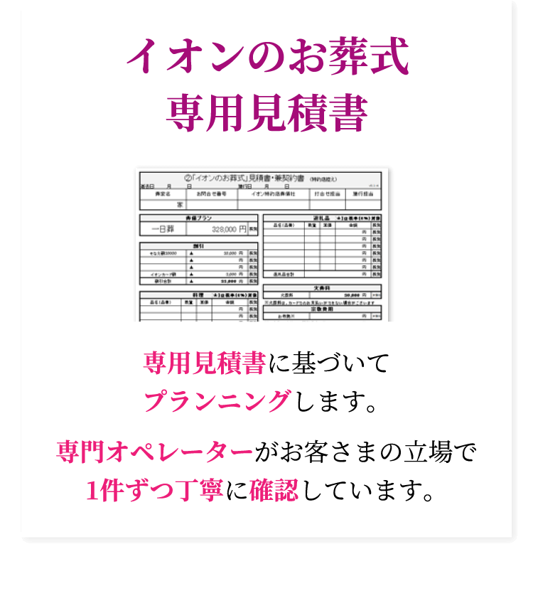 イオンのお葬式専用見積書