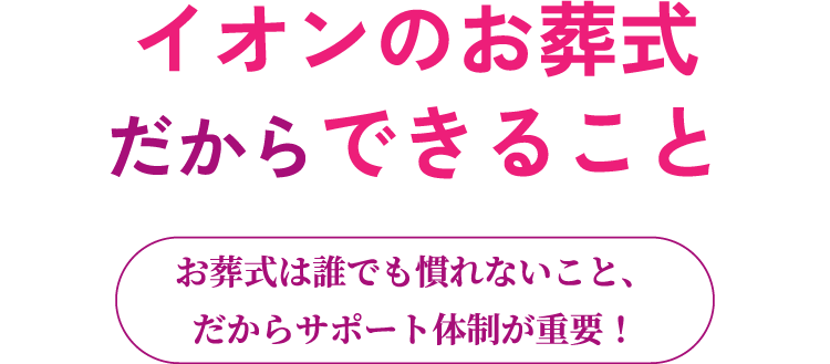 イオンのお葬式だからできること