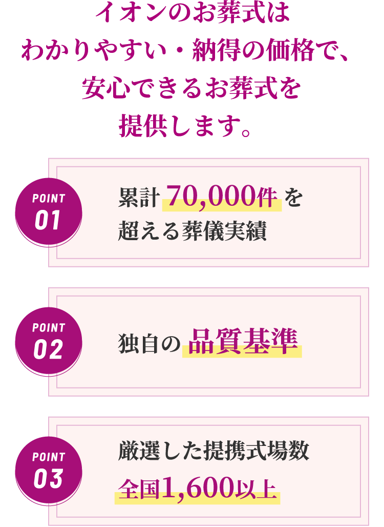 イオンのお葬式はわかりやすい・納得の価格で、安心できるお葬式を提供します。