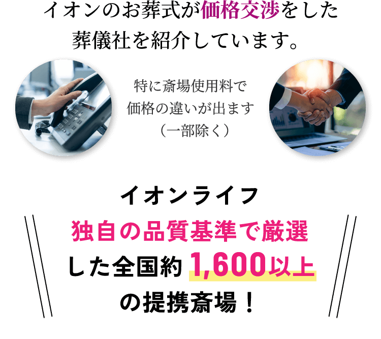 イオンのお葬式が価格交渉をした葬儀社を紹介しています