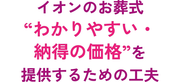 イオンのお葬式“わかりやすい・納得の価”を提供するための工夫