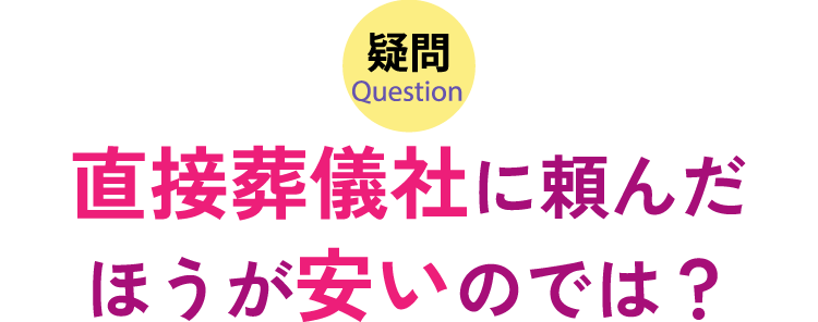 直接葬儀社に頼んだほうが安いのでは？