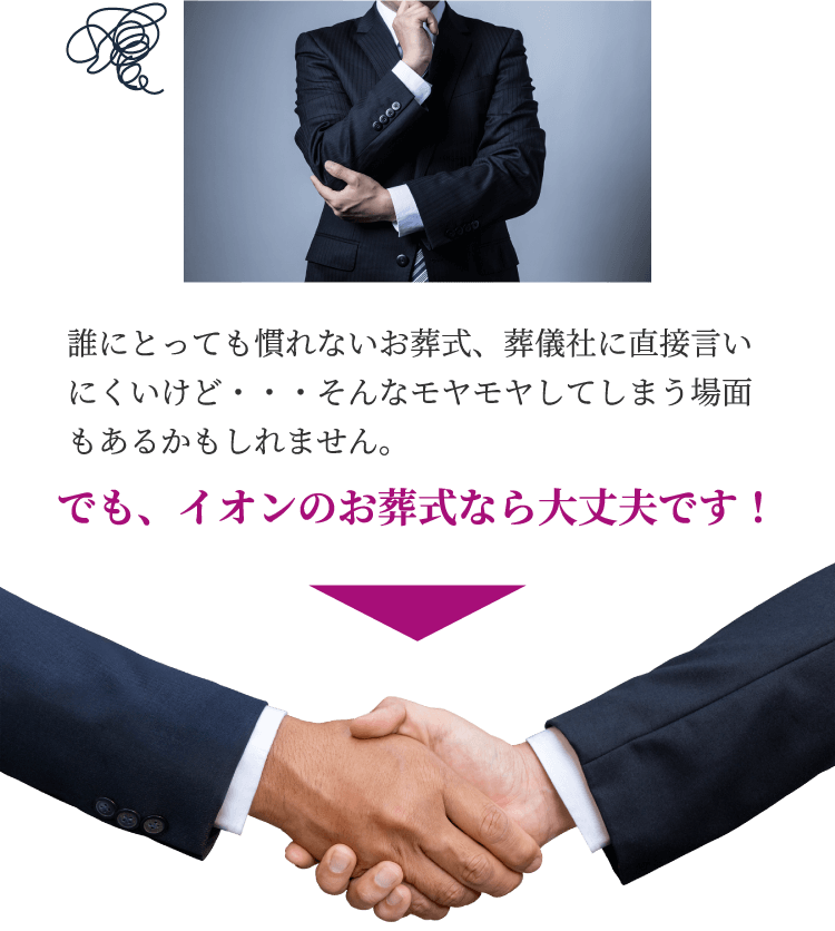 イオンのお葬式なら大丈夫です！