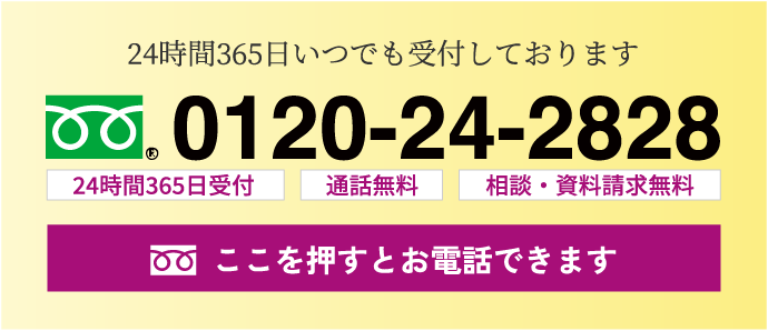24時間365日いつでも受付しております 0120-24-2828