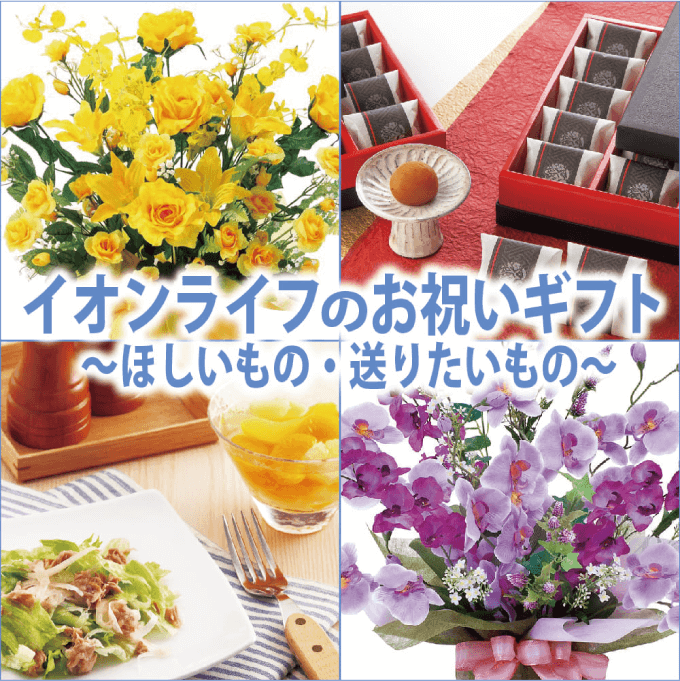 イオンライフのお祝いギフト
