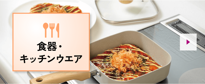 食器・キッチンウエア