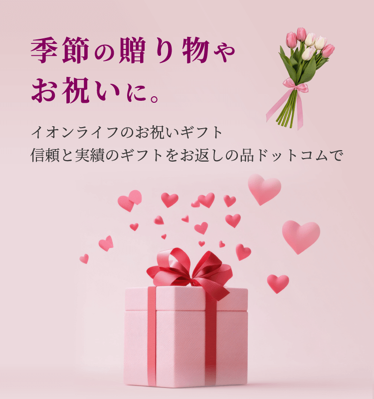 イオンライフのお祝いギフト 信頼と実績のギフトをお返しの品ドットコムで