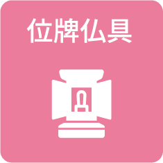 位牌仏具