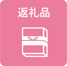 返礼品