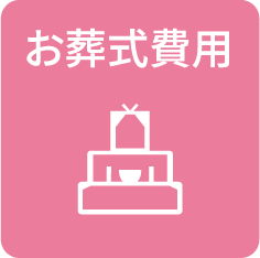 お葬式費用
