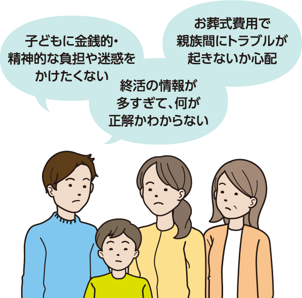 残されたお子様やご家族が不安の方
