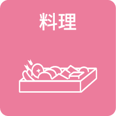 料理