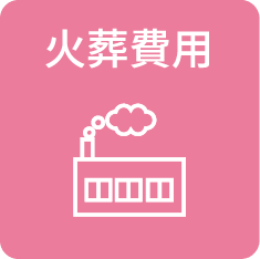 火葬費用