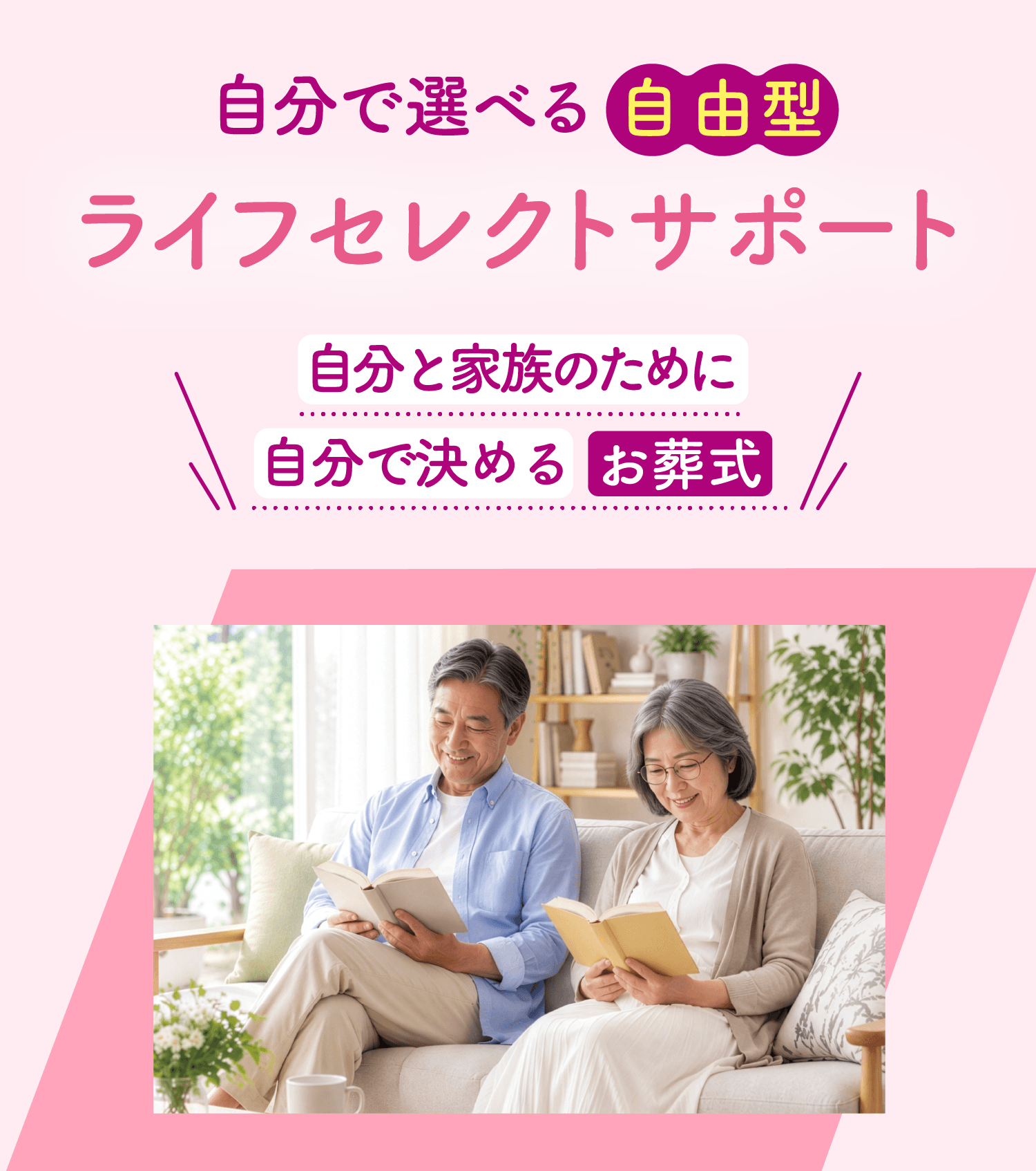 自分で選べる自由型ライフセレクトサポート
