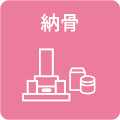 納骨