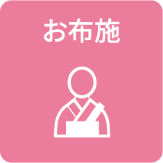 お布施