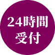 24時間受付