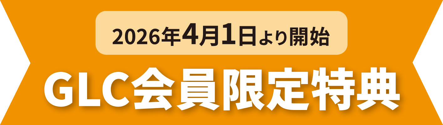 GLC会員限定特典 2026年4月1日より開始