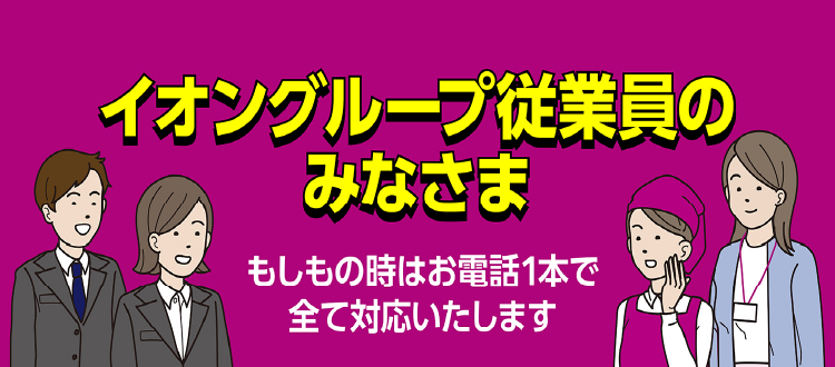 イオングループ従業員のみなさま