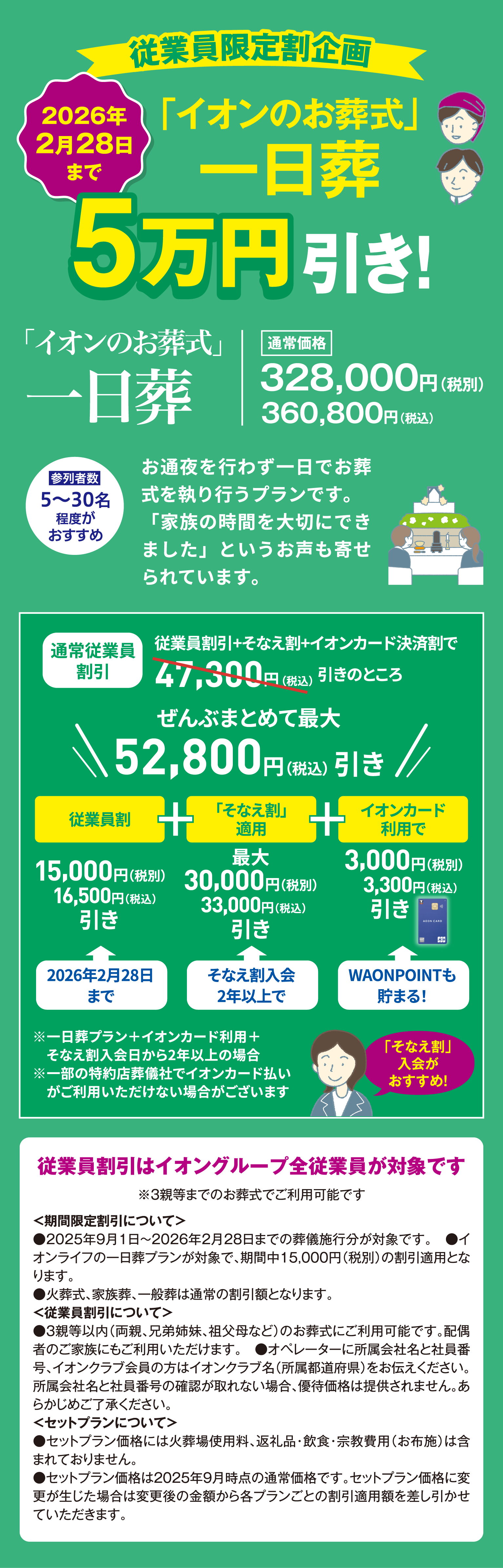 イオングループ従業員 期間限定 「イオンのお葬式」一日葬 5万円引き 2026年2月28日まで